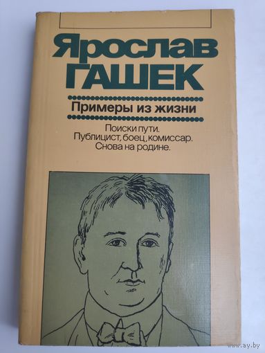 Ярослав Гашек. Примеры из жизни : Художественная публицистика.
