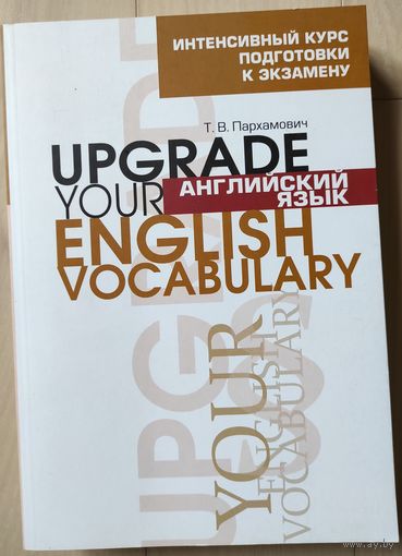 Пархамович Т.В. "Upgrade your English Vocabulary"