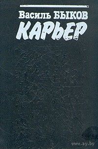 Василь Быков. Карьер.