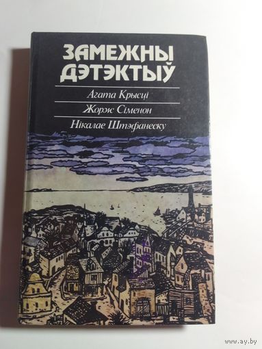 Замежны дэтэктыў: А. Крысці, Ж. Сіменон, Н. Штэфанеску