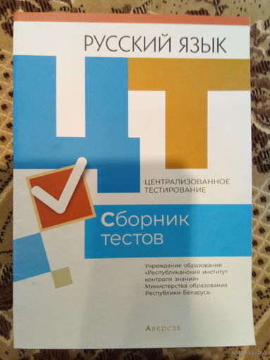 Русский язык сборник тестов 2021