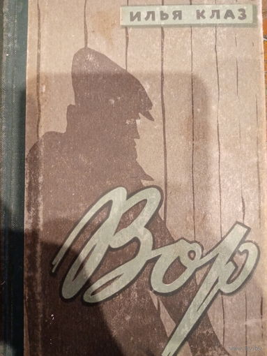 Илья Клаз. Вор. Издание 1960 год