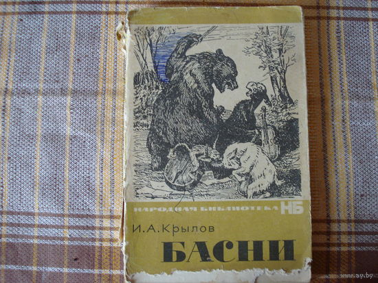 Крылов Басни 1966 года
