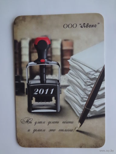 Календарик 2011 г. ООО Авенс. Печати и штампы.