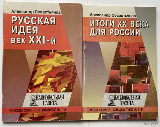 Севастьянов А.Н.  "Русская идея, век XXI". "Итоги ХХ века для России".  Цена за 2 книги.