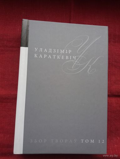 Уладзімір Караткевіч - Збор твораў. Том 12