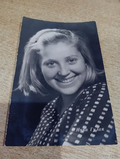 Актриса Инна Гулая.1963г