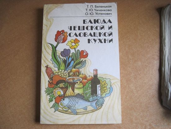 Т.П. Беленькая и др. Блюда чешской и словацкой кухни. 1993 г.