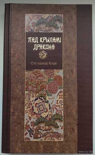 Пад крыламі Дракона. Сто паэтаў Кітая за 2000 гадоу. Пераклад на беларускую мову Мiколы Мятлiцкага. Тыраж 2500 экз. РЭДКАСЦЬ!!!