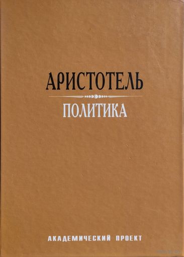 Аристотель "Политика"