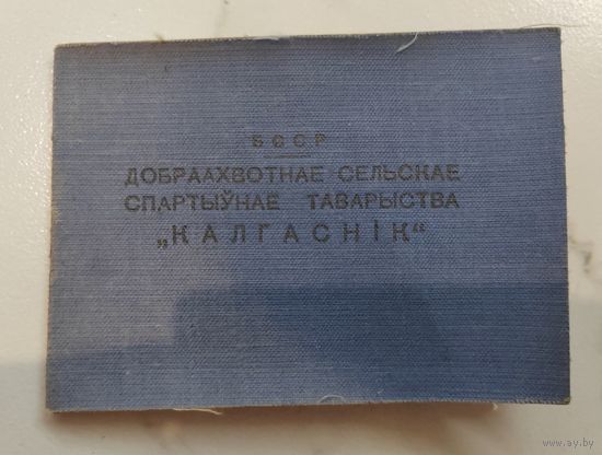 Добровольное Документ. Сельское спортивное товарищество "Колхозник" / "Калгаснiк". БССР.