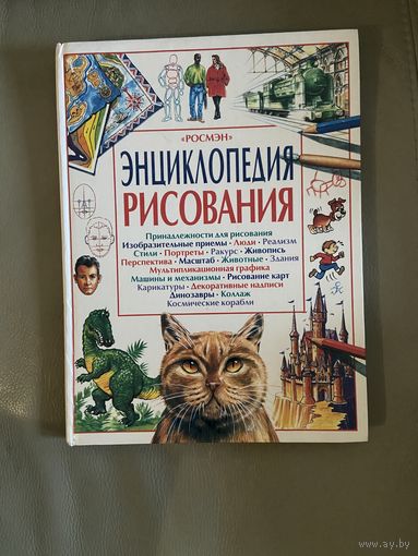 Энциклопедия по рисованию Найджел Рис