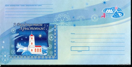 Беларусь 2005. ХМК. Конверт БК. Рождество