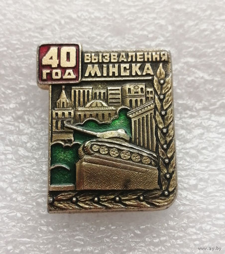 40 лет Освобождения Минска 1944-1984. БССР. ВОВ 1941-1945 #0358-WP7