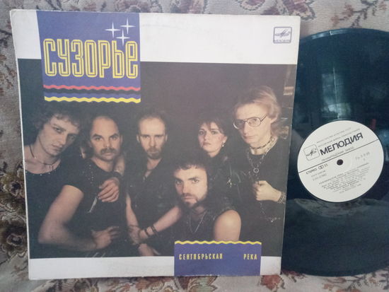 Виниловая пластинка СУЗОРЬЕ. Сентябрьская река.