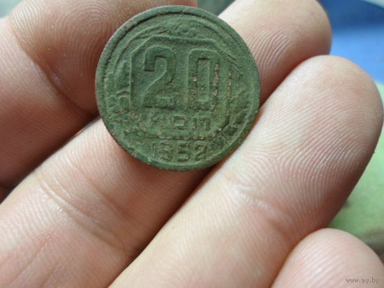 20 копеек 1952 г. СССР (2)