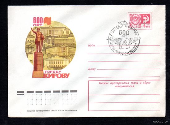 Художественный маркированный конверт СССР со спецгашением N 9618 (05.04.1974) 600 лет городу Кирову