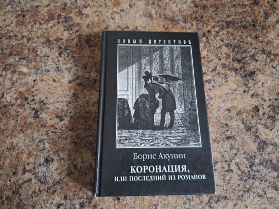 Коронация или Последний из романов - приключения Фандорина