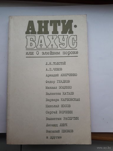 Антибахус