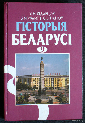 У.Н.Сiдарцоу В.М.Фамiн С.В.Паноу Гiсторыя Белырусi. 9 клас