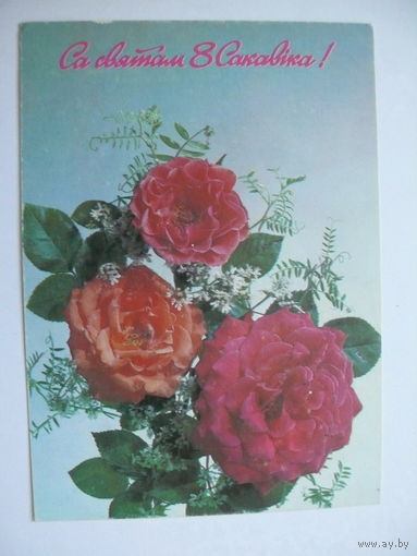 Дергилев И., С праздником 8 Марта! (на белорусском языке), 1991, 1992, чистая.