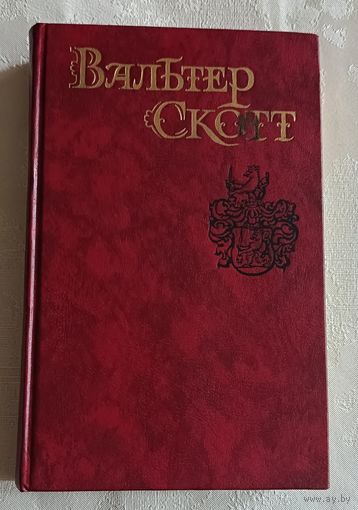 Скотт Вальтер. Собрание сочинений в восьми томах. Том 2. Пуритане. 1990 Библиотека огонек.