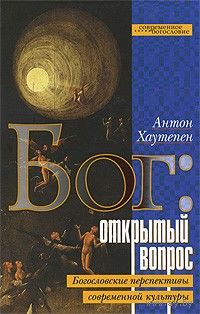 Антон Хаутепен Бог: открытый вопрос. Богословские перспективы современной культуры. ББИ Серия Современное богословие 2008 тв. пер.