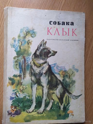 Собака Клык\013