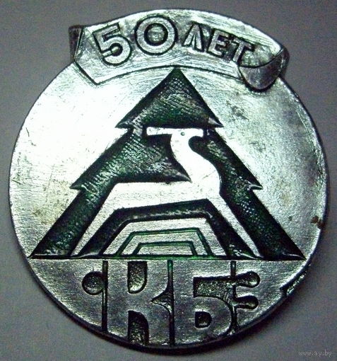 50 лет СКБЗ (Слонимский картонно-бумажный завод)