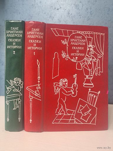 Ганс Христиан Андерсен сказки и истории в двух томах. Иллюстрации Г А В Траугот