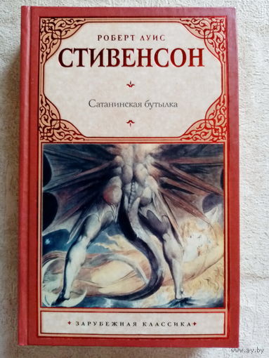 Р.Л. Стивенсон. Сатанинская бутылка. Ночлег Франсуа Вийона. Дверь сира де Малетруа. Провидение и гитара. Странная история доктора Джекила и мистера Хайда. Сборник.