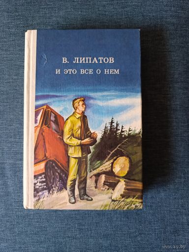 Книга. В. Липатов. " И это все о нем ". Роман.