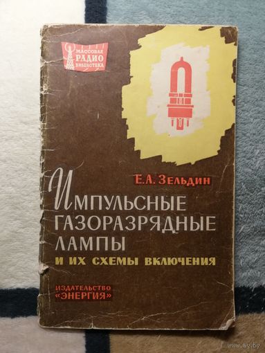 Е. А. Зельдин, Импульсные газоразрядные лампы и их схемы включения