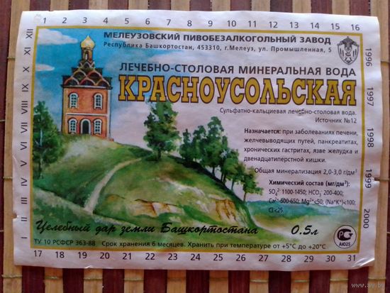 Этикетка от минералки. Республика Башкортостан.г.Мелеуз