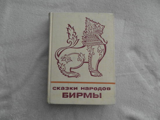 Сказки народов Бирмы. Серия: Сказки и мифы народов Востока. М. Наука. 1976г.