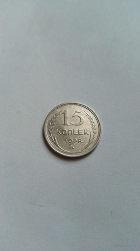 15 копеек 1928 СССР