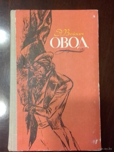 Овод. Э.Войнич