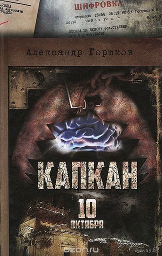 Капкан. 10 октября