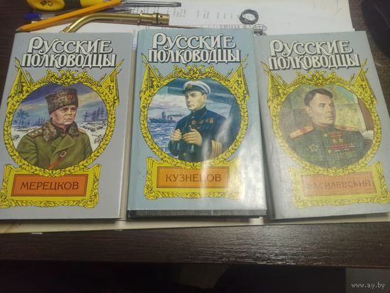 Русские полководцы: Кузнецов,Мерецков, Василевский- 3 книги