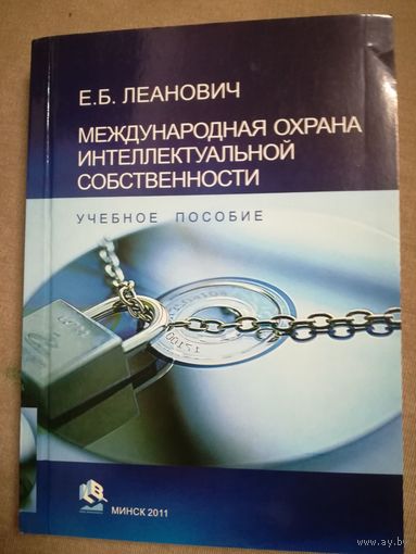 Международная охрана интеллектуальной собственности