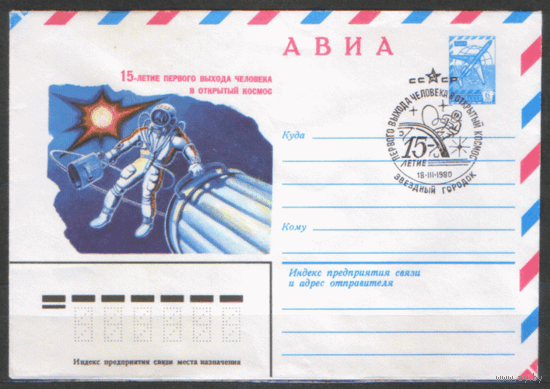 СПГ на ХМ конверте. 1980. 15-летие выхода человека в открытый космос.