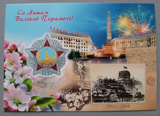 С Днём Победы! Открытка, глянец