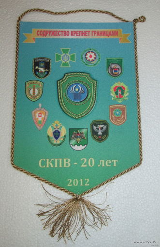 Вымпел. Совет командующих Пограничными войсками. 20 лет