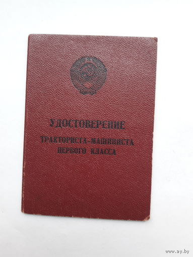 Удостоверение тракториста- машиниста 3 класса (Гознак 1962)