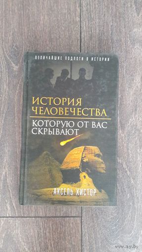 История человечества, которую от нас скрывают