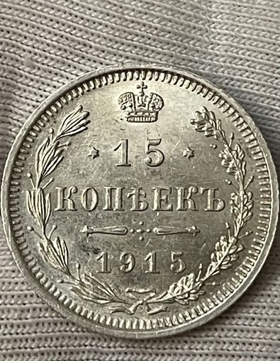 15 копеек 1915 года без МЦ.Состояние!!