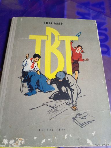Янка Мавр"ТВТ 1959 год"\056
