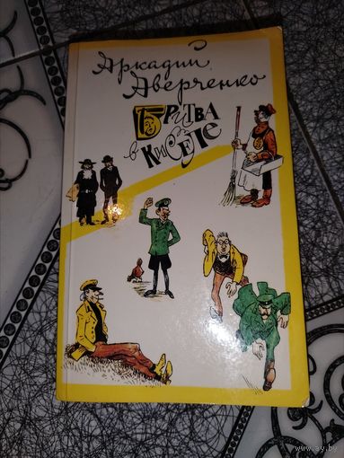 Аркадий Аверченко "Бритва в киселе" 1990 год