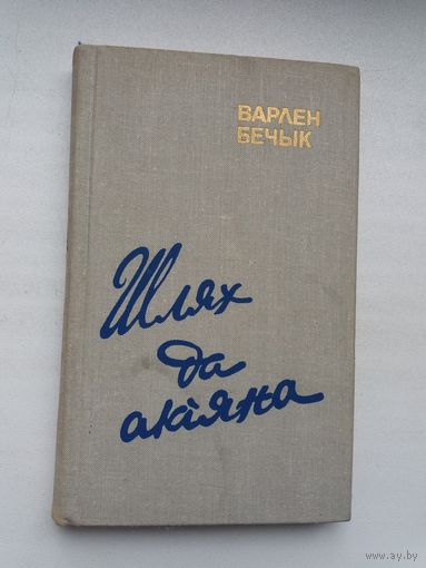Варлен Бечык. Шлях да акіяна: кніга пра паэзію Аркадзя Куляшова
