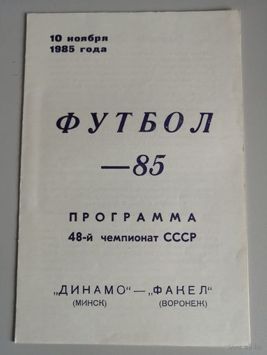 ДИНАМО Минск - ФАКЕЛ Воронеж (10.11.1985)